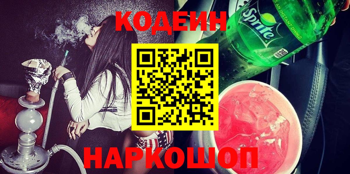 Codein напиток Lean (лин) Ставрополь