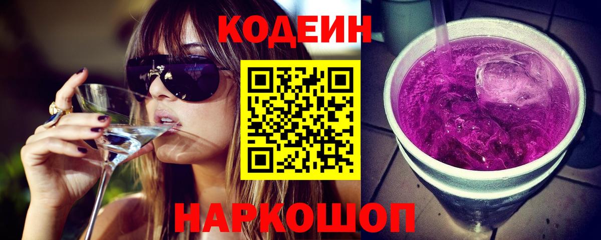 Кодеиновый сироп Lean Purple Drank  Кодеин напиток Lean (лин)  Ставрополь  Вход с VPN 
